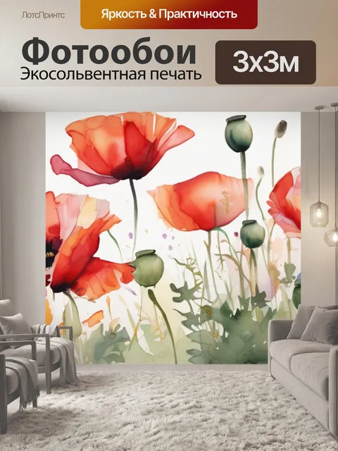 Фотообои маки акварелью