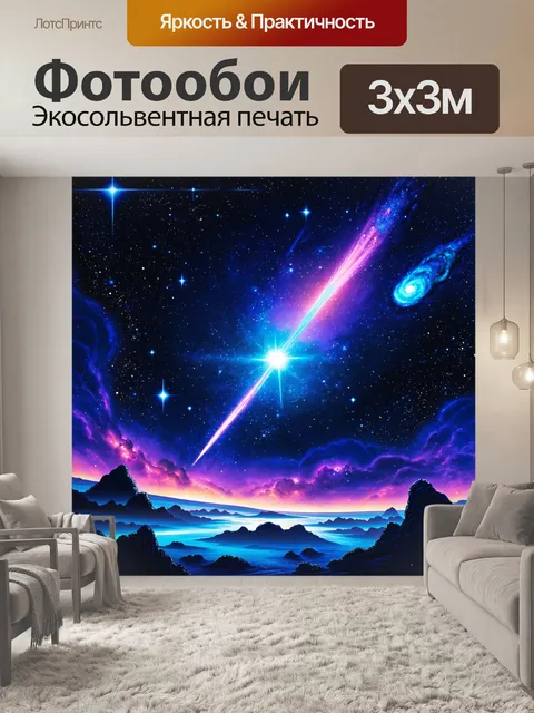 Фотообои создайте волшебный космический ландшафт