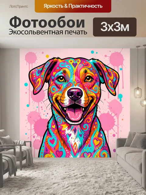 Фотообои Яркий пёстрый щенок