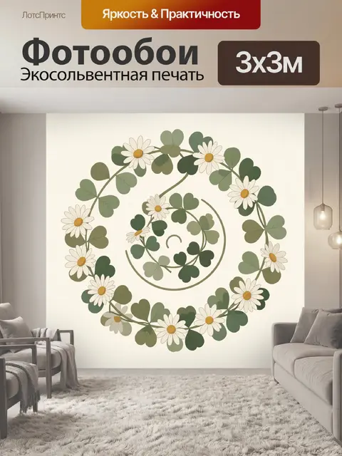Фотообои Ромашки и клеверная спираль