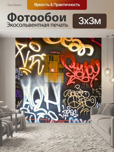 Фотообои Граффити