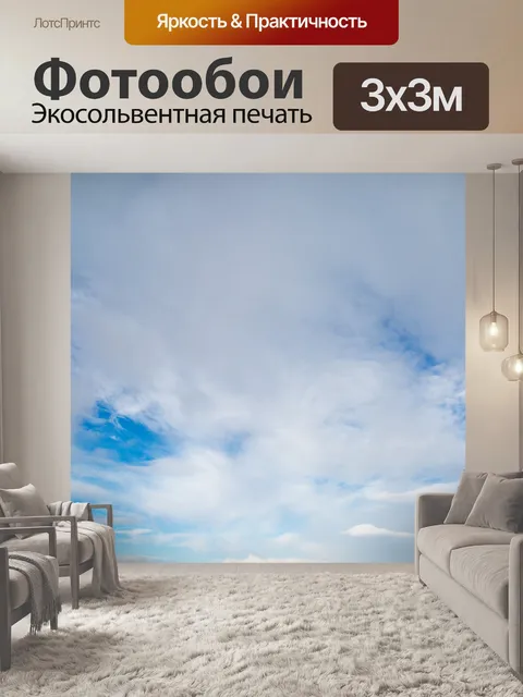 Фотообои Голубое небо