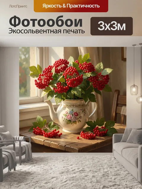 Фотообои Рябина в фарфоровом кувшине