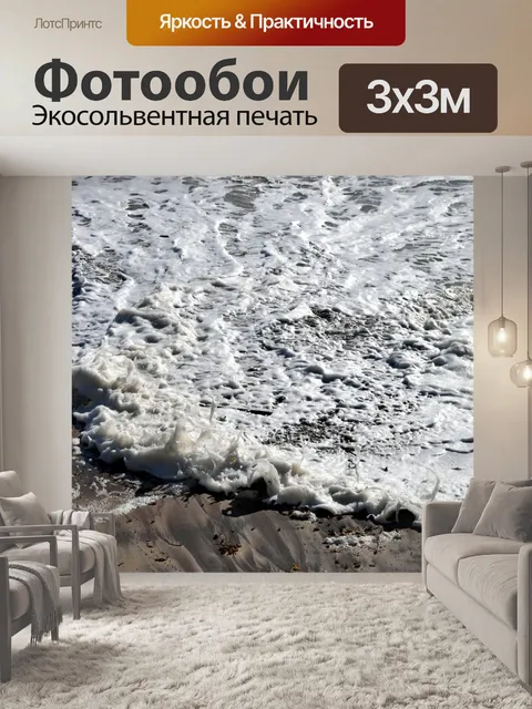 Фотообои Океанская пена