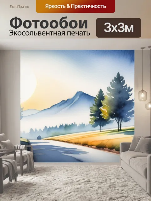 Фотообои пейзаж с перспективой акварель минимал