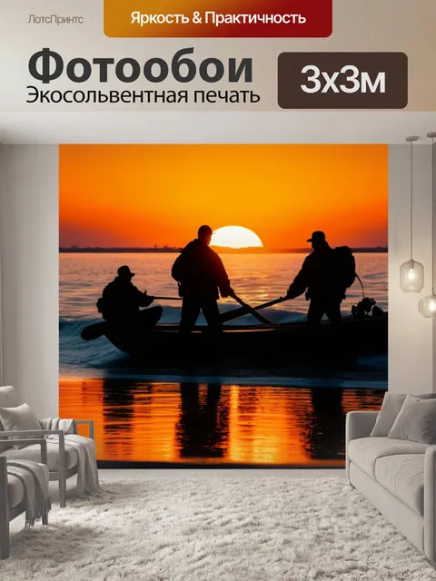 Фотообои рыбаки на закате