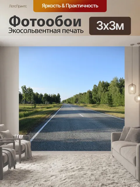 Фотообои Дорога