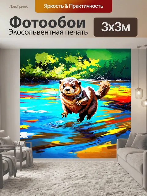 Фотообои пушистая выдра, бегущая по берегу реки, нарисованная в стиле граффити, с яркими цветами и динамическими…