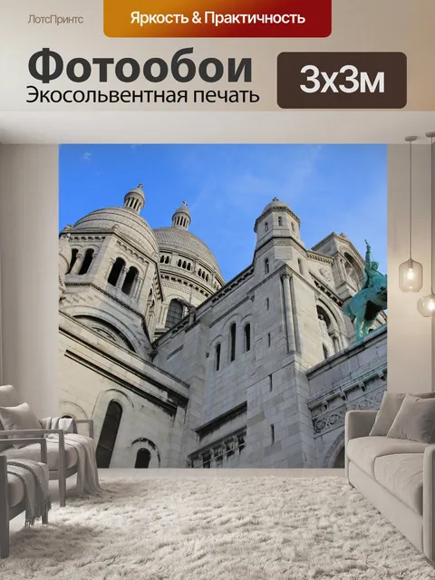 Фотообои Париж