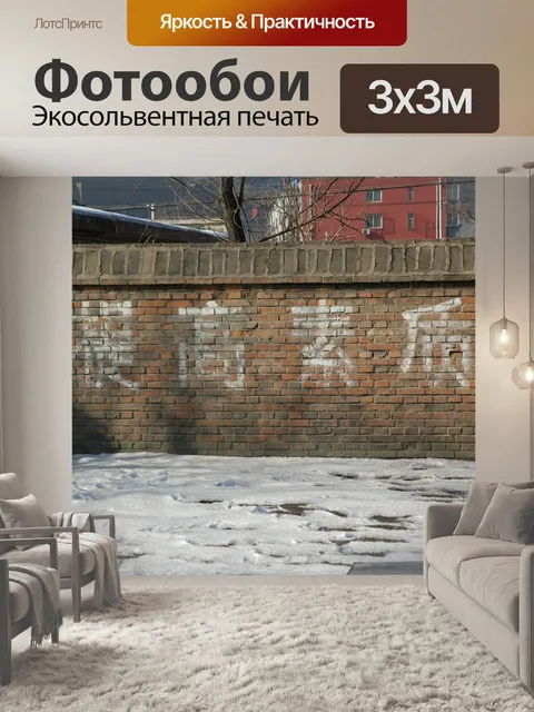 Фотообои Стена