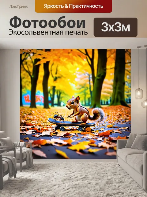 Фотообои весёлая сцена в парке, где белка и муравей катаются на скейтбордах, окружённые листьями в осенних тонах