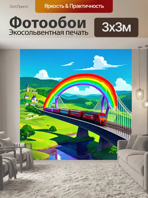 Фотообои мост, напоминающий радугу, с поездом, мчащимся по его плавным линиям на фоне сказочного пейзажа