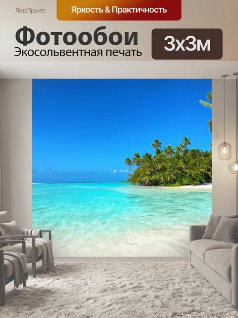 Фотообои тропики, уединенный остров, белоснежные пляжи, кристально чистая вода, укромные заливы, расслабленные дни…