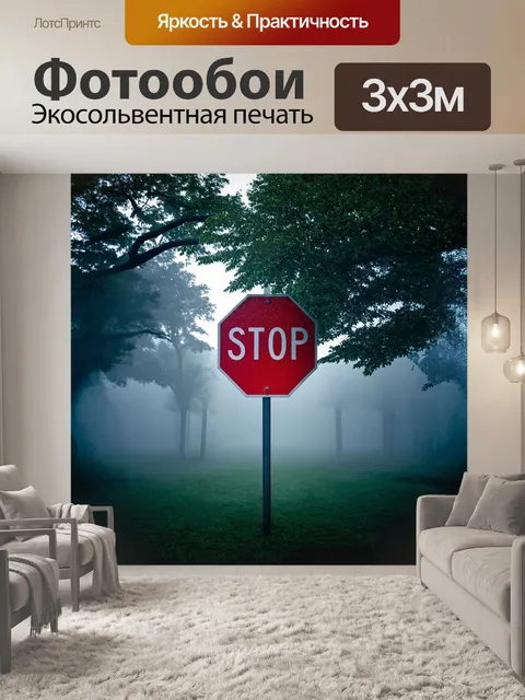 Фотообои знак "стоп" погружён в атмосферное освещение в туманном утре, где зловещие тенистые деревья обрамляют его
