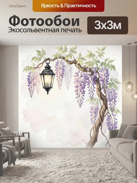 Фотообои Старинный фонарь среди глицинии