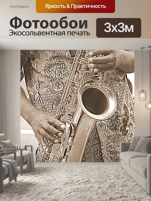 Фотообои Музыкант