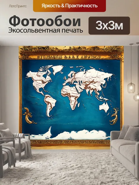 Фотообои карта мира в стиле старинной гравюры