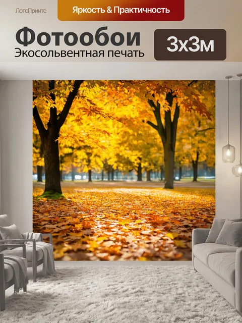 Фотообои уютная осенняя сцена в парке, где желтые и оранжевые листья создают красивый ковер на земле