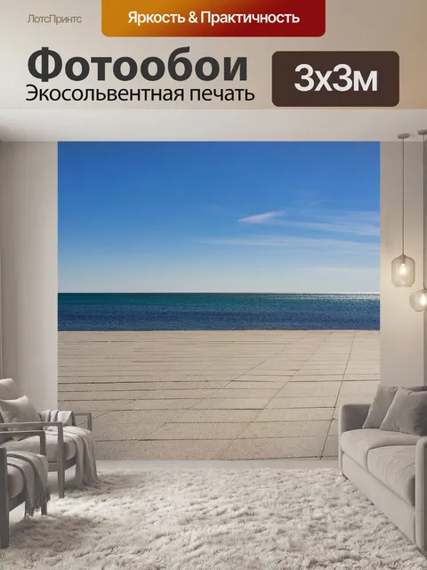 Фотообои Море