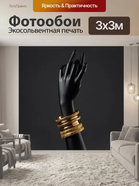 Фотообои Черная рука с золотыми браслетами