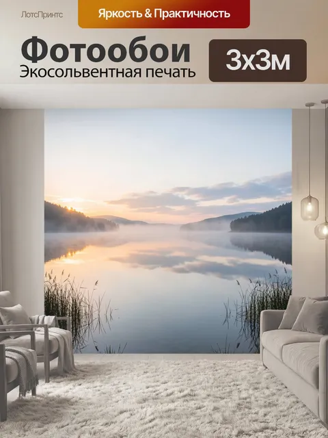 Фотообои Туманное озеро на рассвете