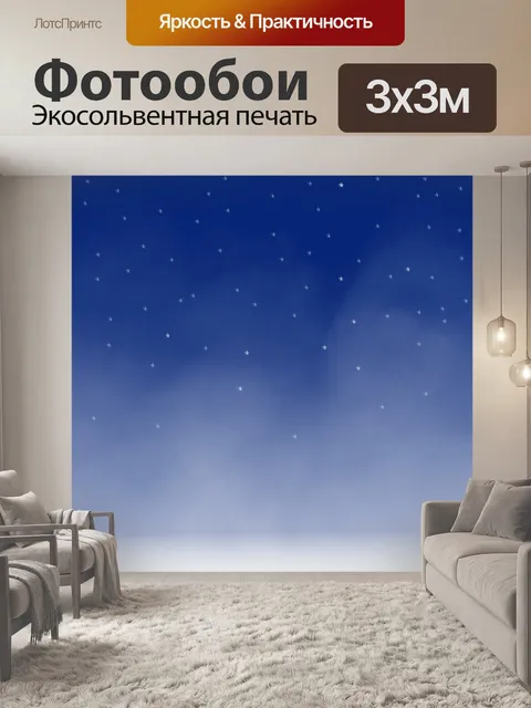 Фотообои Звезды и туман