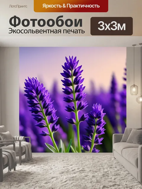 Фотообои с лавандой минимал