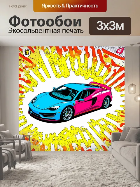 Фотообои спортивная машина, вид сверху, изображенная в стиле поп-арт