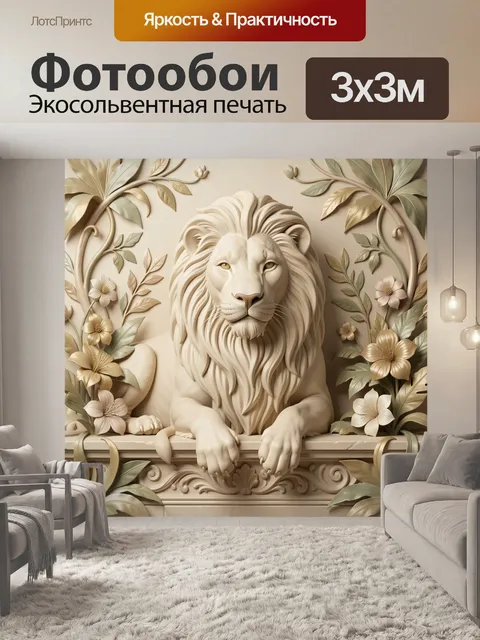 Фотообои Лев среди цветущих растений