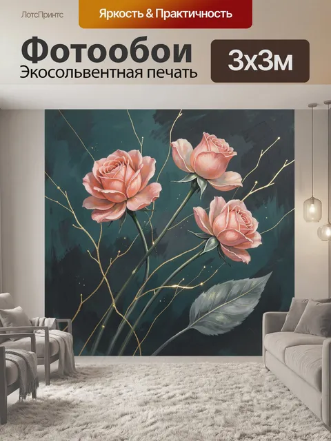 Фотообои Розовые розы на темном фоне