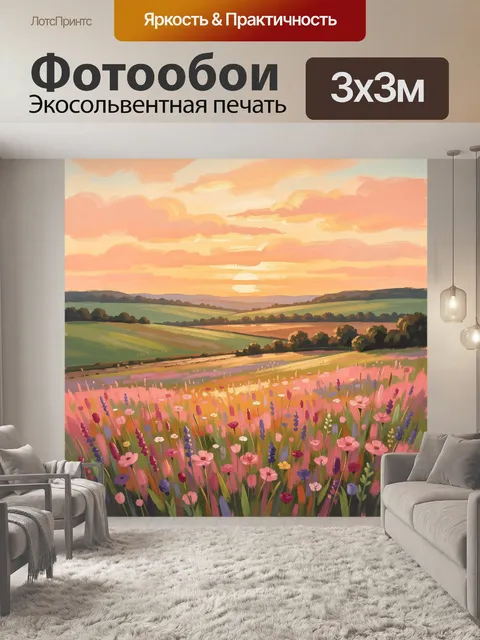 Фотообои Цветущее поле на закате