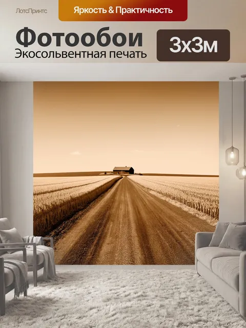 Фотообои пейзаж в стиле сепия, ровная дорога, ведущая через поля, с одинокой фермой на горизонте под открытым небом
