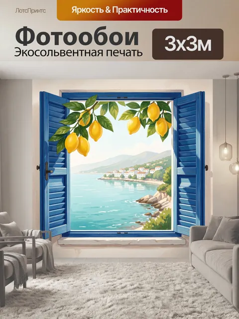 Фотообои Средиземноморский вид с лимонами