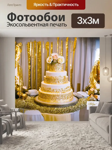 Фотообои золотая свадьба, где центральным элементом служит изумительно оформленный торт с золотыми акцентами и…