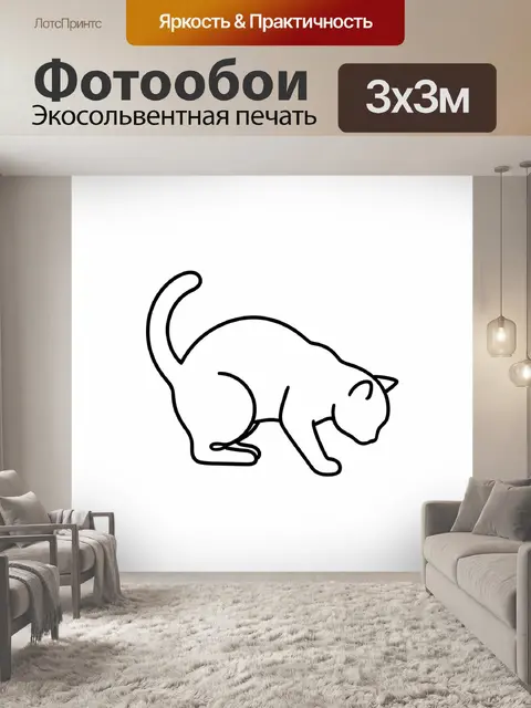 Фотообои Минималистичный контурный кот