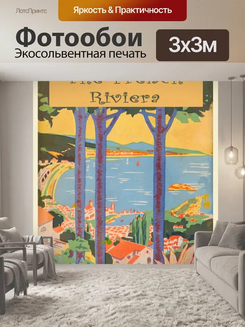 Фотообои Франция, Ривьера Винтаж Плакат