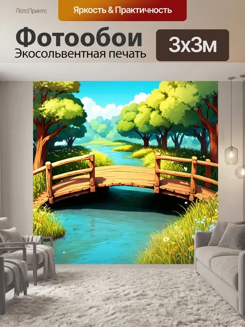 Фотообои деревянный мост через детскую реку, со смехом и радостью вокруг