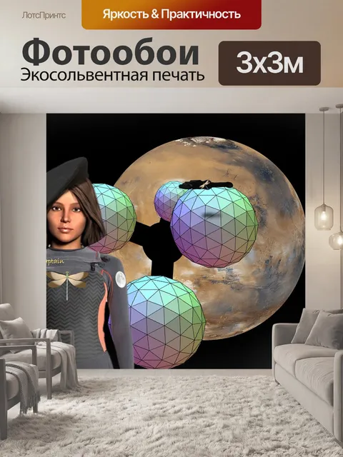 Фотообои Фантазия