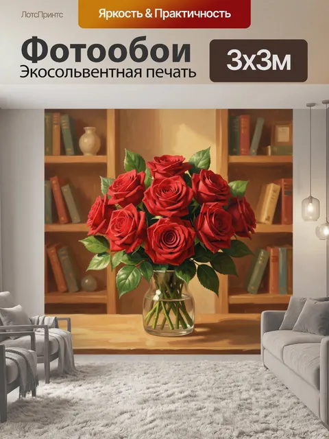 Фотообои Букет красных роз в стеклянной вазе