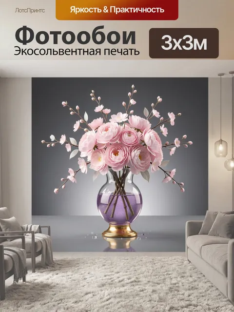 Фотообои Розовые цветы в стеклянной вазе