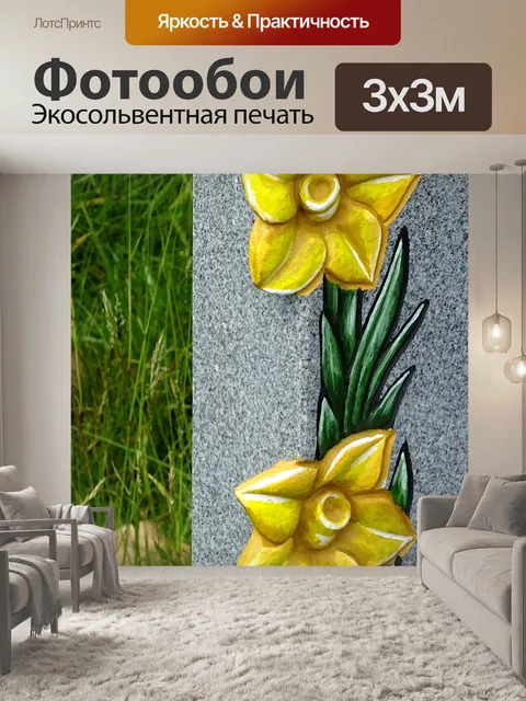 Фотообои Нарциссы, гравированные на мраморе