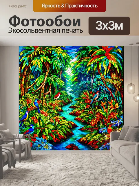 Фотообои пейзаж в стиле витраж, расплавленная река с дождевыми лесами и яркими птицами