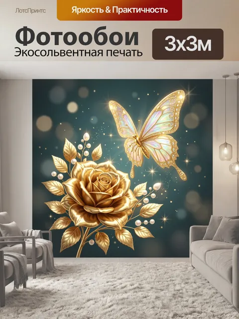 Фотообои Золотая роза с бабочкой