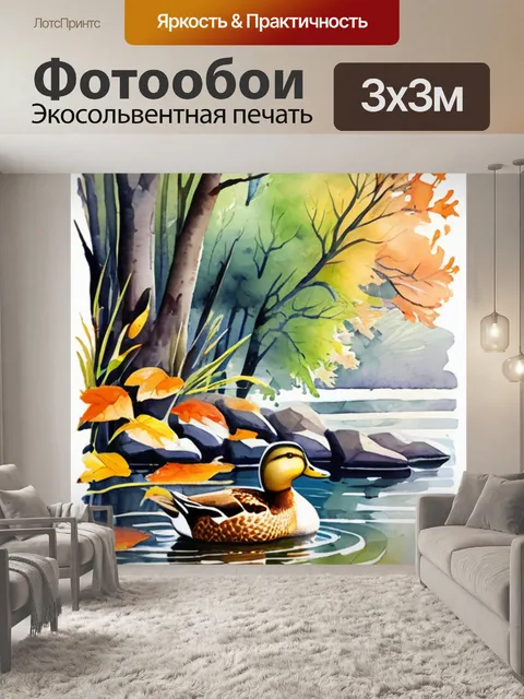 Фотообои осень утки