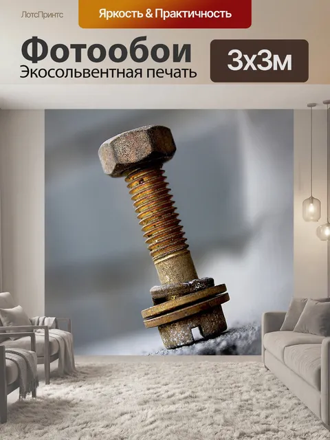 Фотообои Болт
