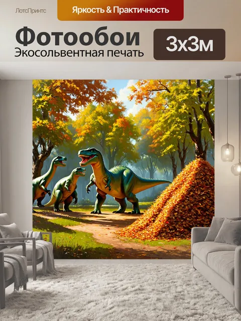 Фотообои динозавр: пейзаж с осенним лесом, где динозавры собирают листья и прыгают в кучи