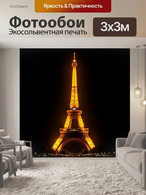 Фотообои Эйфелева башня ночью