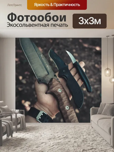Фотообои Ножи