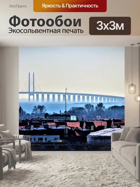 Фотообои Эресуннский мост, Копенгаген