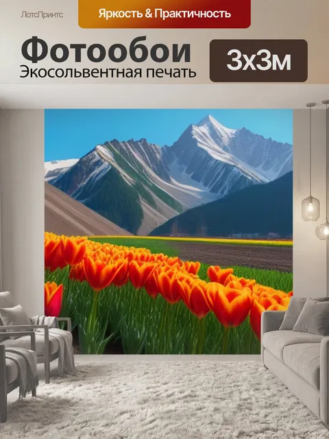 Фотообои тюльпаны на фоне гор
